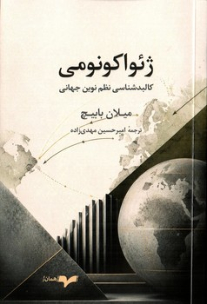تصویر  ژئواکونومی - کالبدشناسی نظم نوین جهانی (رقعی-شمیز)